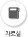 자료실