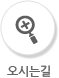 오시는길